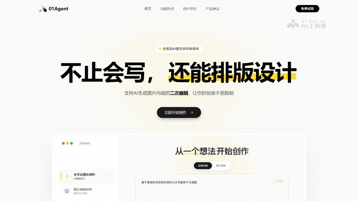 图片来源01AgentAI图文创作智能体支持生成、排版、编辑、发布| AI工具集