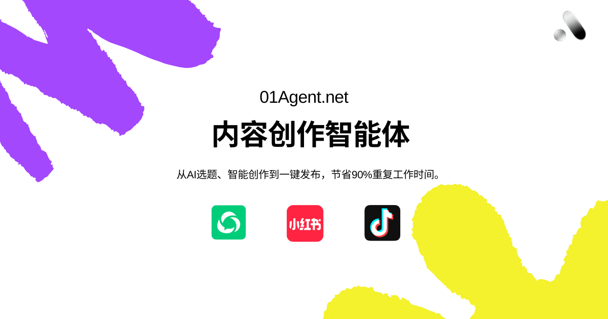 图片来源:01Agent
- 会协作、能执行、可交付的AI 创作智能体
