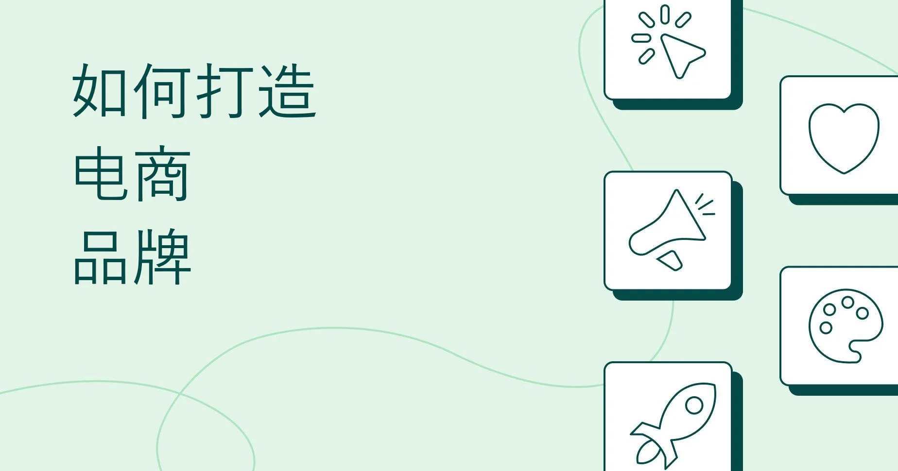 图片来源:9个步骤教你如何打造电商品牌
- Shopify 中国
