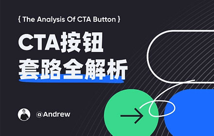 图片来源：万字干货！3个维度帮你有理有据做好CTA按钮设计- 优设网- 学AI设计上优设