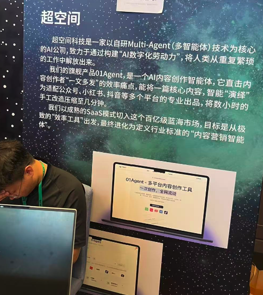 超空间科技展位展示01Agent最新版本