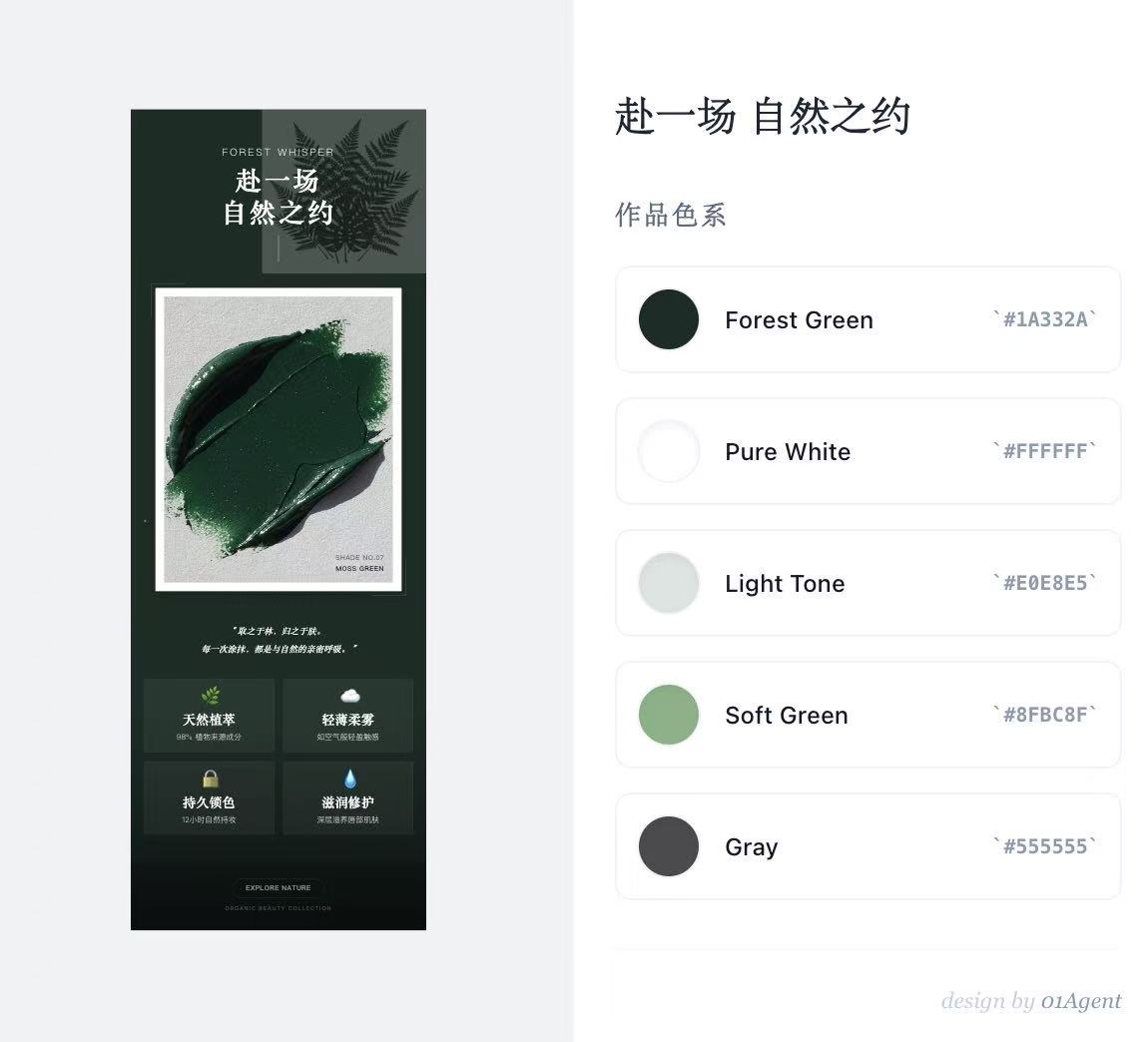 01Agent设计的美妆主题海报